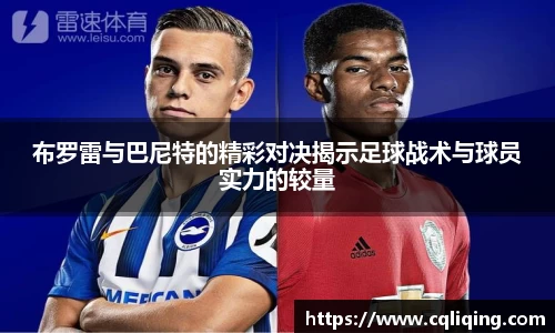布罗雷与巴尼特的精彩对决揭示足球战术与球员实力的较量