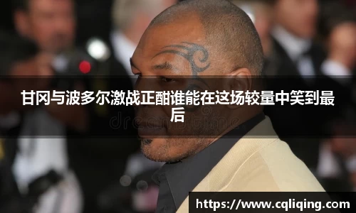 甘冈与波多尔激战正酣谁能在这场较量中笑到最后