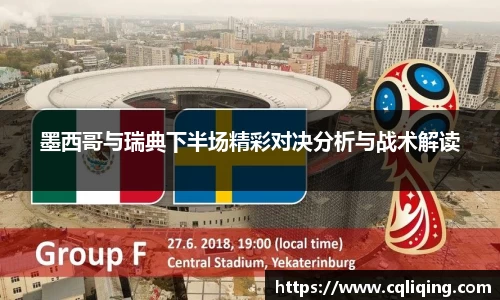 墨西哥与瑞典下半场精彩对决分析与战术解读