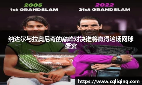 纳达尔与拉奥尼奇的巅峰对决谁将赢得这场网球盛宴